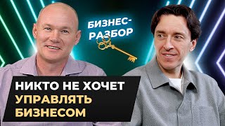 От тебя сбегут все сотрудники. Как управлять компанией грамотно. Бизнес-разбор “Ключ”