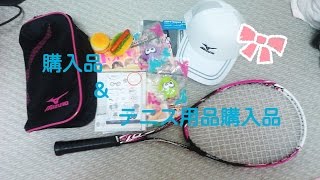 購入品紹介＆テニス用品購入品紹介