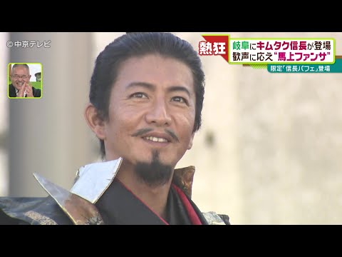 岐阜にキムタク信長が登場 46万人殺到… 歓声に応え“馬上ファンサ”も ファン感激｢一生忘れない｣