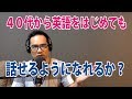 アラフォーでも英語は身につく