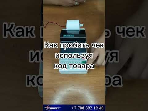 Видео 5 из 12. Как пробить чек используя запрограммированные коды  товаров на  Меркурий 115ФKZ