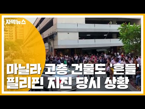 [자막뉴스] 마닐라 고층 건물도 &#39;흔들&#39;...필리핀 지진 당시 상황 / YTN