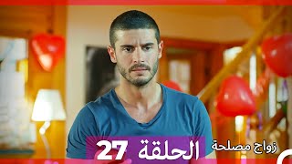 Zawaj Maslaha - الحلقة 27 زواج مصلحة