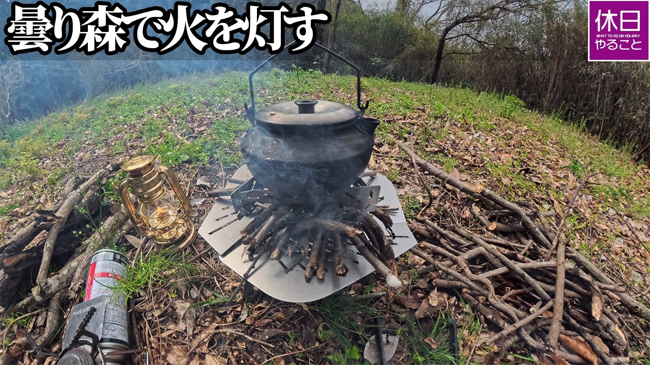 2194-3｜曇りの森で灯す焚き火｜A5焚き火台の質感と湿度の火入れ（曇り）