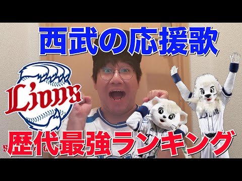 【西武ファンが選ぶ】西武ライオンズ"歴代"応援歌ランキング【かしゃスタ】