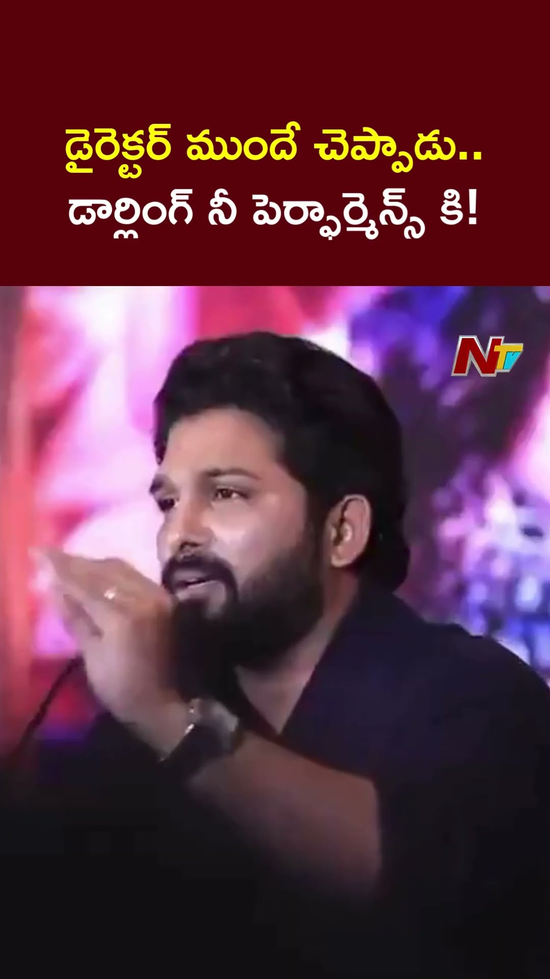 ఒక సినిమాలో ఏది బాగున్నా అది డైరెక్టర్ గొప్పతనం : Allu Arjun | Ntv