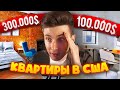 ХЕСУС СМОТРИТ КВАРТИРЫ В АМЕРИКЕ