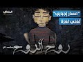 هاني الدقاق روح الروح دعم من مسار إجباري لغزة المشهد تاغ هاني الدقاق روح الروح دعم من مسار إجباري لغزة المشهد تاغ
