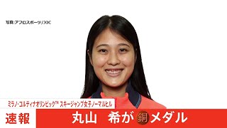 スキージャンプ女子ノーマルヒル 丸山希選手が銅メダル｜TBS NEWS DIG