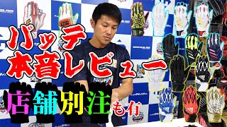 【要注意‼】バッテ本気レビュー‼知っておかないと困ることあります‼店舗別注情報もあり‼