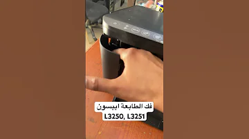 كيف افك طابعة ابسون L3250 L3251 Trending Viral Epson 