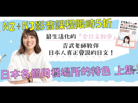 日本各種用餐場所的特色 上集 - 日文導讀