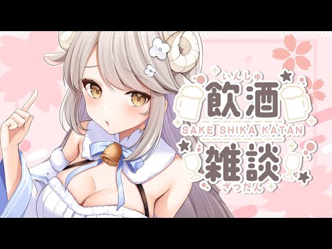 【飲酒雑談🍸】よっぱっぱひつじとKP🍻一緒に雑談🐏🌸【Vsinger】#vtuber