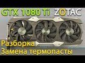 GTX 1080 Ti ZOTAC разборка, чистка и замена термопасты