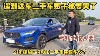 亏钱都没人要，21年捷豹E-PACE还是四驱的，可咋整？