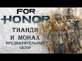 For Honor - Тианди и Монах / Предварительный обзор