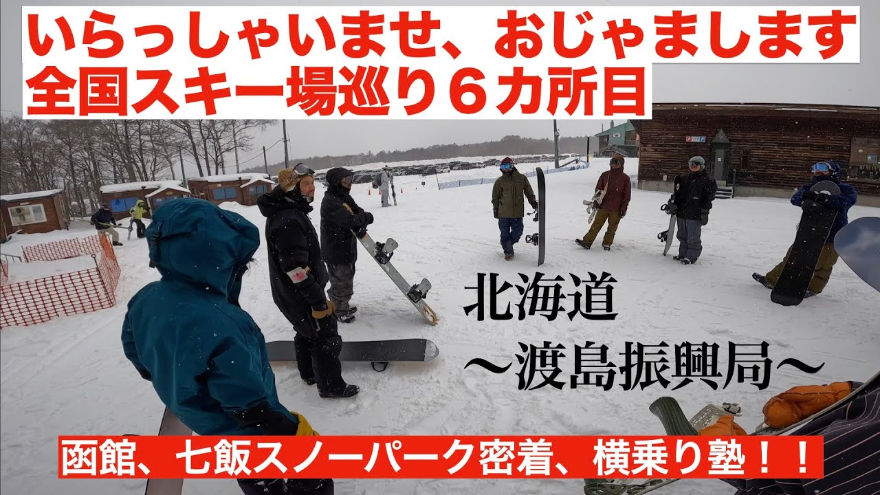 第7話　函館七飯スキー場。密着、横乗り塾！！