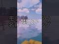 モテる人に多い名前ランキング #マイクラ #まいくら #アスレチック #誕生日ランキング #名前ランキング