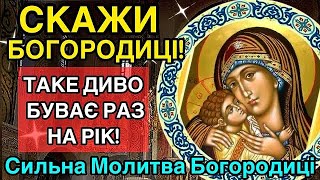 СКАЖИ БОГОРОДИЦІ! ТАКЕ ДИВО БУВАЄ РАЗ НА РІК! Сильна Молитва Богородиці