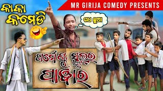 ଗଧ ଛୁଆ 😂 || Kaka Comedy || Girija Comedy || Odia Comedy || Gadha Chhua