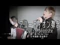 齋藤裕「アコーディオン弾き(L'accord&eacute;oniste)」