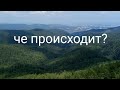 Че происходит?