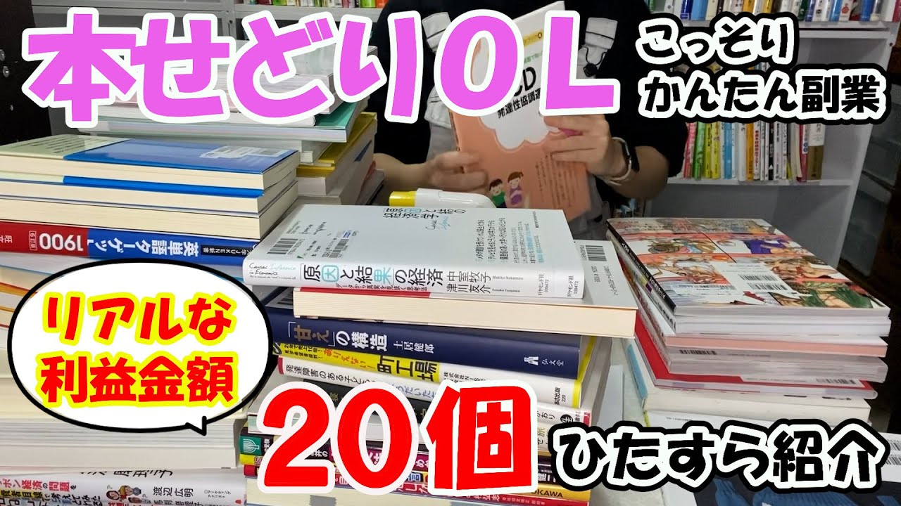 【リアルな利益金額を公開】近所のブックオフさんで仕入れた古本を売ってOLが簡単副業！！本せどりOLが仕入れて販売した利益商品20個ひたすら紹介！【本せどり】【副業】【在宅副業】