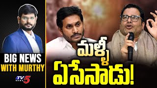 LIVE : మళ్ళీ ఏసేసాడు! | Big News With Murthy | Prashant Kishore Comments on Jagan | YSRCP | TV5 News