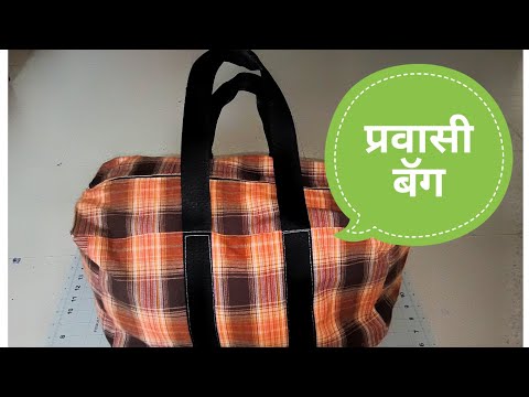 प्रवासी बॅग II TRAVEL BAG IN MARATHI II II शिवणकला II