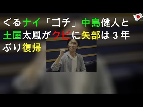 ぐるナイ「ゴチ」中島健人と土屋太鳳がクビに 矢部は３年ぶり復帰