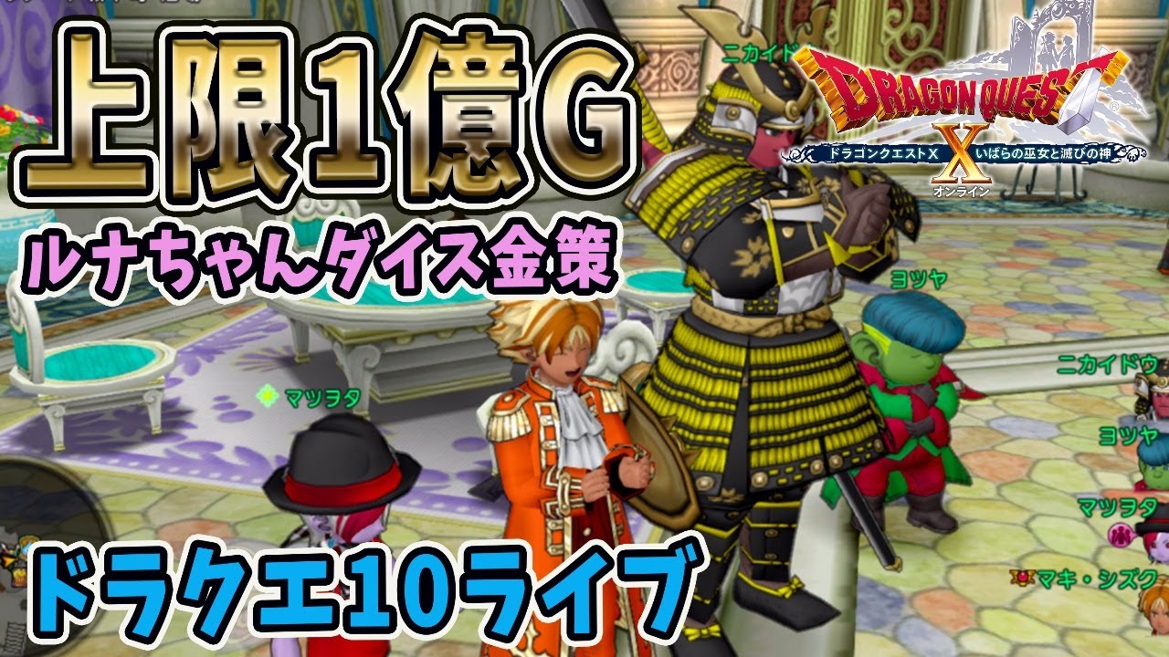 ドラクエ10ライブ 上限１億g ダイスぶっ込み金策 ルナちゃんの挑戦