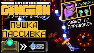 ПУШКА ПАССИВКА | ЗАБЕГ НА ПАРАДОКСЕ | Enter the Gungeon