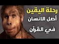 رحلة اليقين واصل الانسان بين"نظرية التطور"والقرآن
