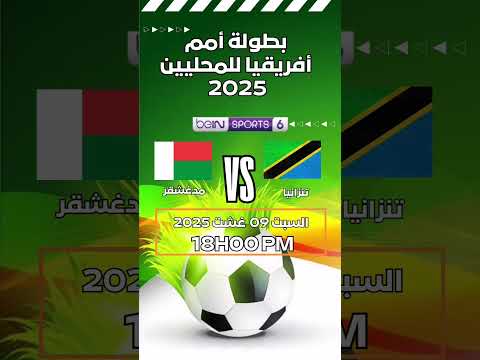 موعد مباراة مدغشقر وتنزانيا والقنوات الناقلة كأس أمم إفريقيا للمحليين 2025 2025 