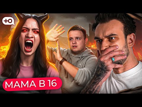 НОВЫЙ СЕЗОН "МАМА В 16" | БЕГИ, АНДРЕЙ, СКОРЕЙ!