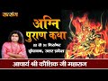 Live - "Agni Puran Katha" By PP. Kaushik Ji Maharaj - 24 December || Vrindavan || Day 3