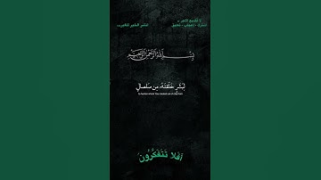 قال ياإبليس ما لك ألا تكون مع الساجدين #تلاوة_خاشعة #quran #قرآن #holyquran #اكسبلور #religioustext