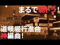 【服部良一】大阪の本気!『道頓堀行進曲』のハイカラっぷり!(唄:松島詩子)【1934年】