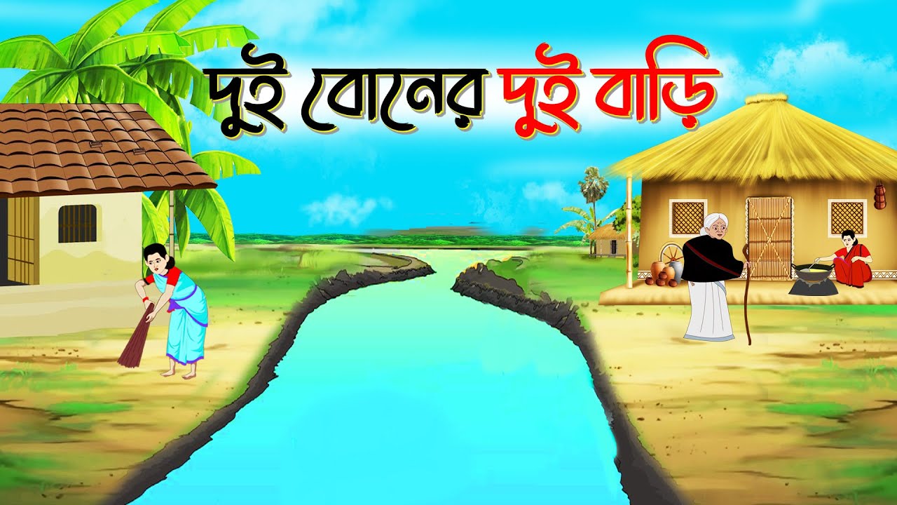 Thakurmar jhuli cartoon দুই বোনের দুই বাড়ি !! Bangla Cartoon | Thakurmar Jhuli jemon Mayapuri Golpo