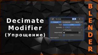 Blender. Decimate Modifier (Упрощение)