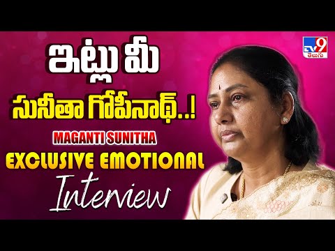 ఇట్లు మీ సునీతా గోపీనాథ్..! : Maganti Sunitha Exclusive Emotional Interview | Maganti Gopinath - TV9 - TV9