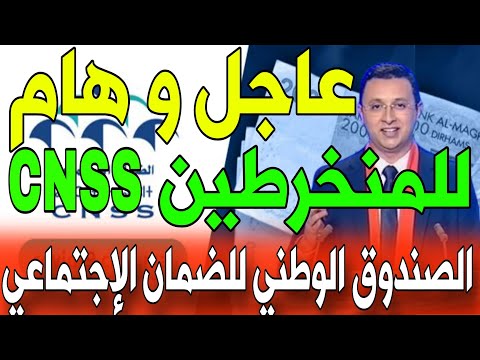 عاجل مهم جدا أخر تذكير من الصندوق الوطني للضمان الاجتماعي  ما تخسرش حقك