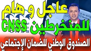 عاجل مهم جدا أخر تذكير من الصندوق الوطني للضمان الاجتماعي Cnss.. ما تخسرش حقك