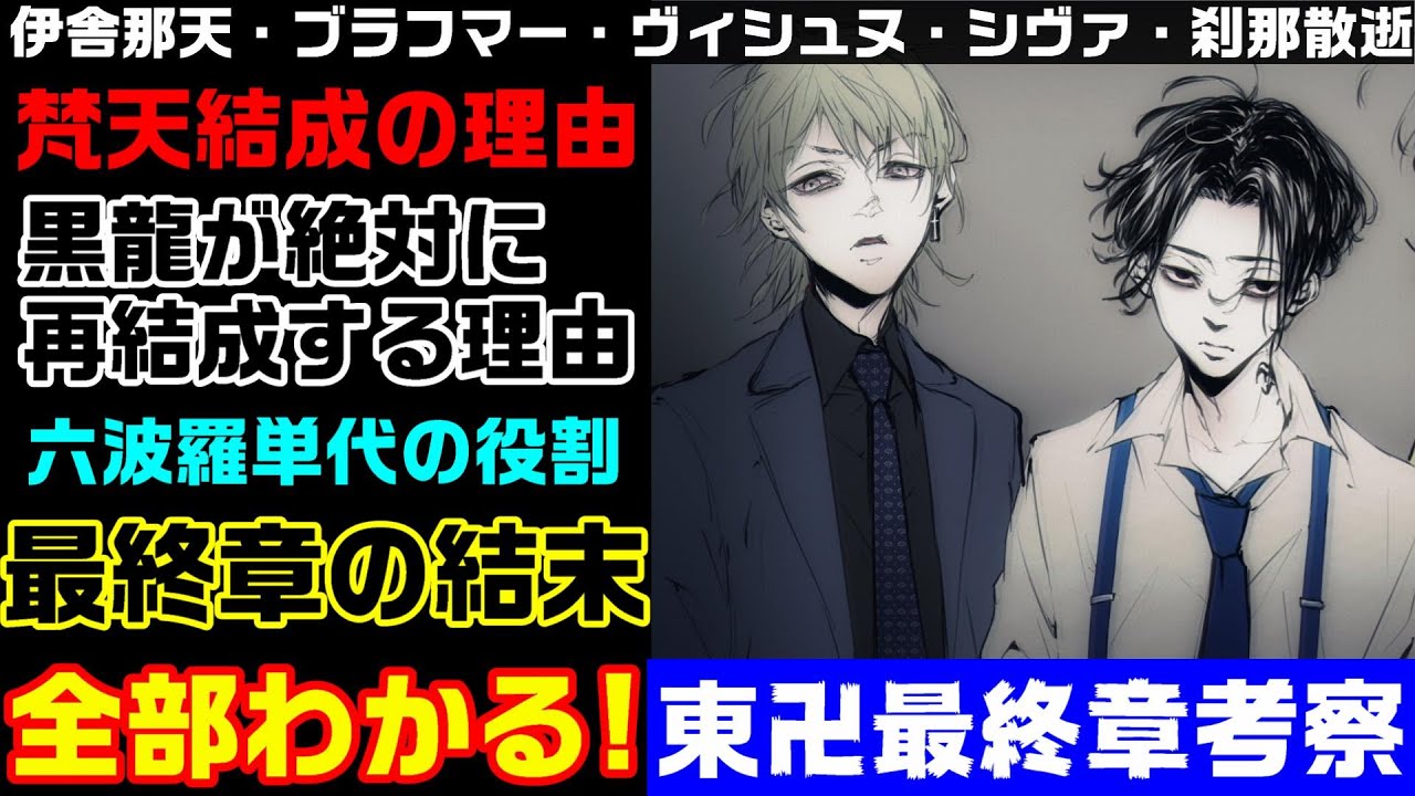 東京卍リベンジャーズ 考察 最終章の結末 黒龍復活確実 ヒンドゥー教の意味 ブラフマー ヴィシュヌ シヴァ 東京リベンジャーズ 東卍 まとめ マイキー 漫画最新話 マンガアニメ 9話 ２０９話 Anime Lover アニメ動画まとめ