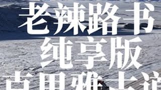 用时12小时，吉姆尼单车穿越进藏天花板路线克里雅古道，0车损顺利通过，这就是你们眼中的老头乐，商业队从来不带的车型。#吉姆尼 #克里雅古道 #越野穿越 #进藏第九线