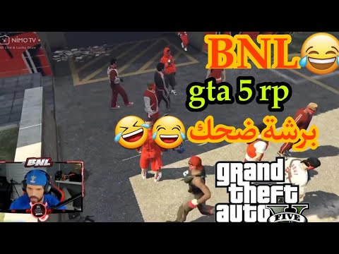 يوميات bnl في gta 5 rp برشة ضحك ?? بنل يخطفوه و يسرقوه ??