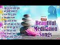 Top 10 Beautiful Meditation Songs | 10 बहुत सूंदर योग के गीत | Mujhe Tune Data Bahut Kuch Diya Hai Mp3 Song