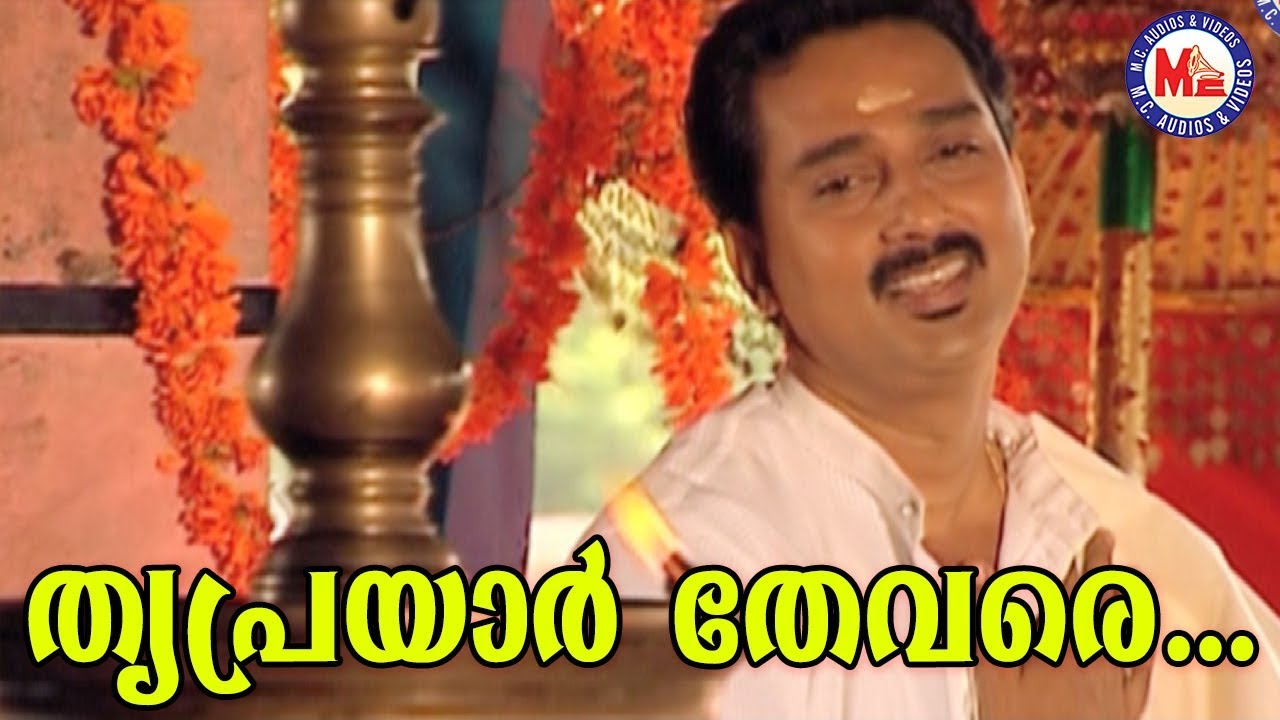   Triprayar ThevareSreerama SongMalayalamHindu Devotional Songs