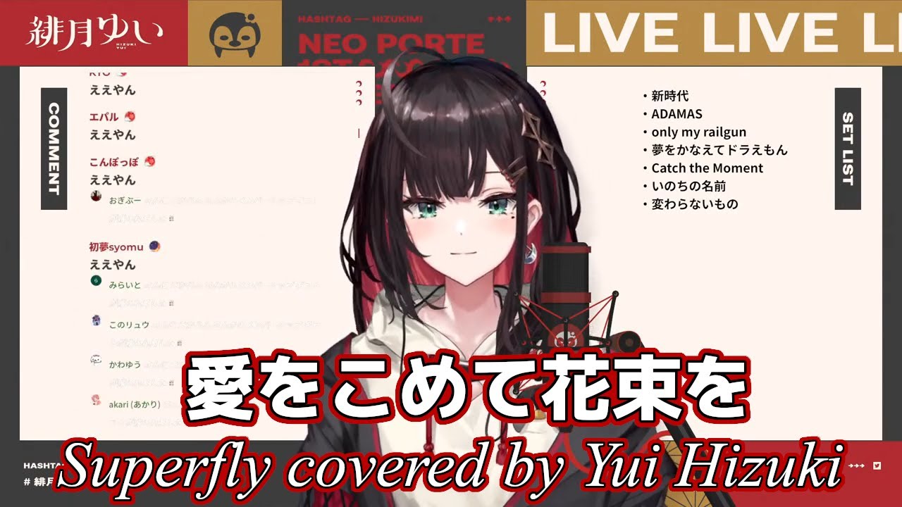 愛をこめて花束を」Superfly【歌枠切り抜き】Yui Hizuki cover 【緋月