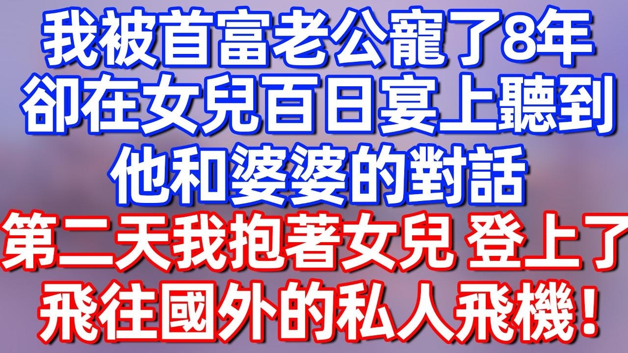 【完結】我被首富老公宠了8年，却在女儿百日宴上听到他和婆婆的对话，第二天我抱着女儿登上了飞往国外的私人飞机！#夜讀人生 #碧荷講故事 #深夜淺讀 #情感 #完结文 #情感故事 #一口气看完